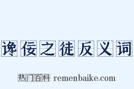 谗佞之徒反义词是什么意思的图片